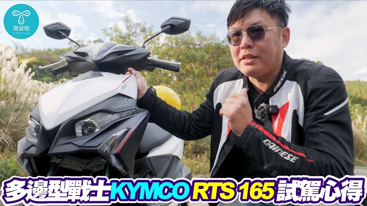 【二輪試】多邊型戰士！KYMCO RTS 165試駕心得報告
