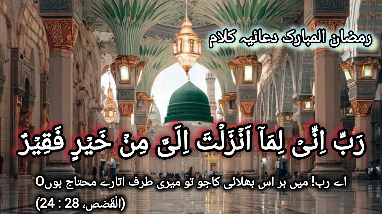 Rabbi inni lima, ramzan2026 dua/nasheed(Hazrat Musa علیہ السلام ki dua:Quran),naat sharif,ramadan 