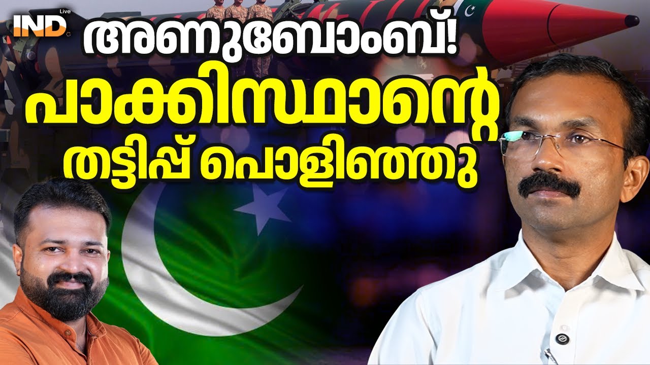 അണുബോംബ്! പാക്കിസ്ഥാന്റെ തട്ടിപ്പ് പൊളിഞ്ഞു 17/01/26