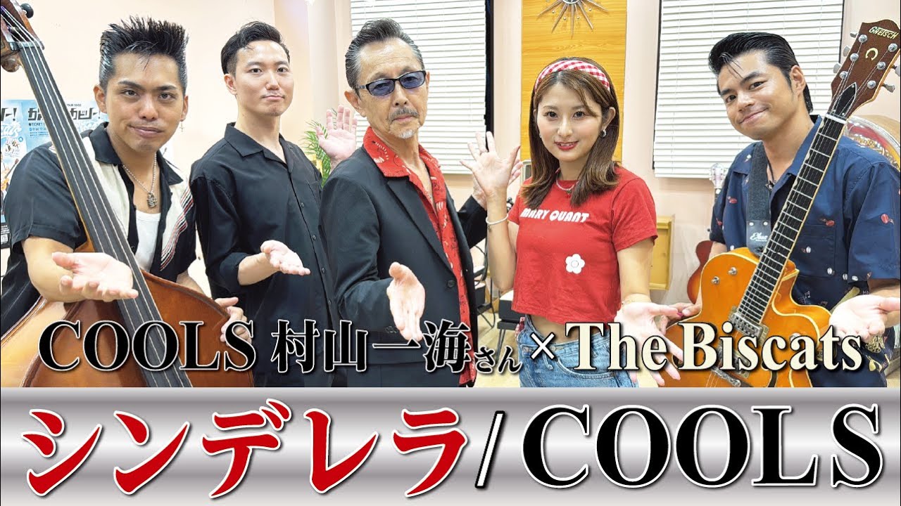 【コラボ】COOLS 村山一海さんと一緒にThe Biscats が「COOLS／シンデレラ｣ をやってみた！