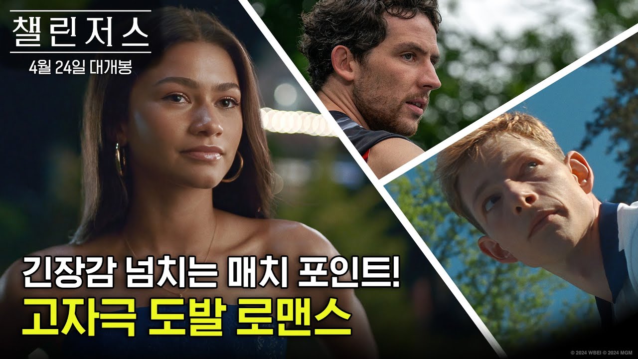 [챌린저스] 2차 예고편