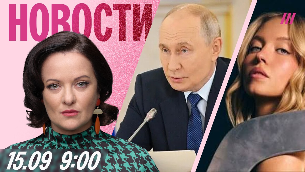 Путин не хочет прекращать удары по энергетике. Хакеры требуют у Revolut выкуп. Сидни Суини отменяют