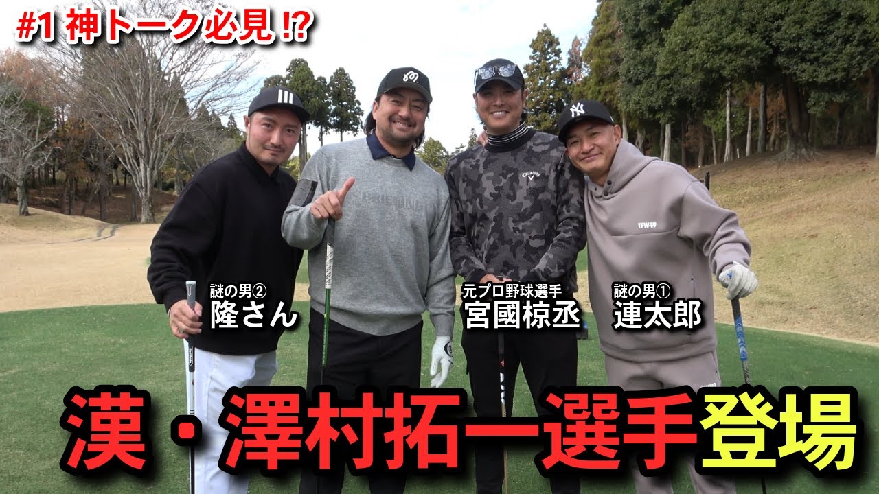 【漢・登場】現役引退澤村拓一選手・隆さんvs連太郎・宮國椋丞のガチゴルフ対決【1,2H】