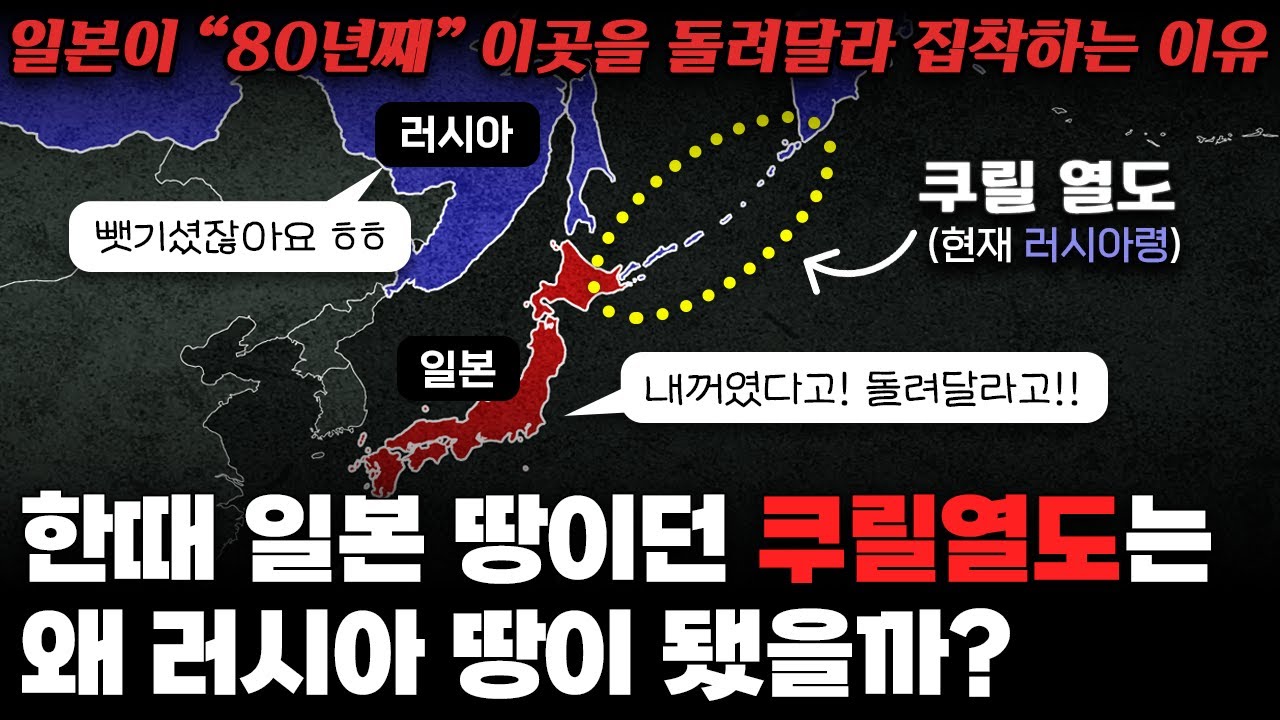 왜 한때 일본 땅이던 쿠릴 열도는 전부 러시아 땅이 되었을까?｜일본이 '80년째' 쿠릴을 돌려달라 집착하는 이유