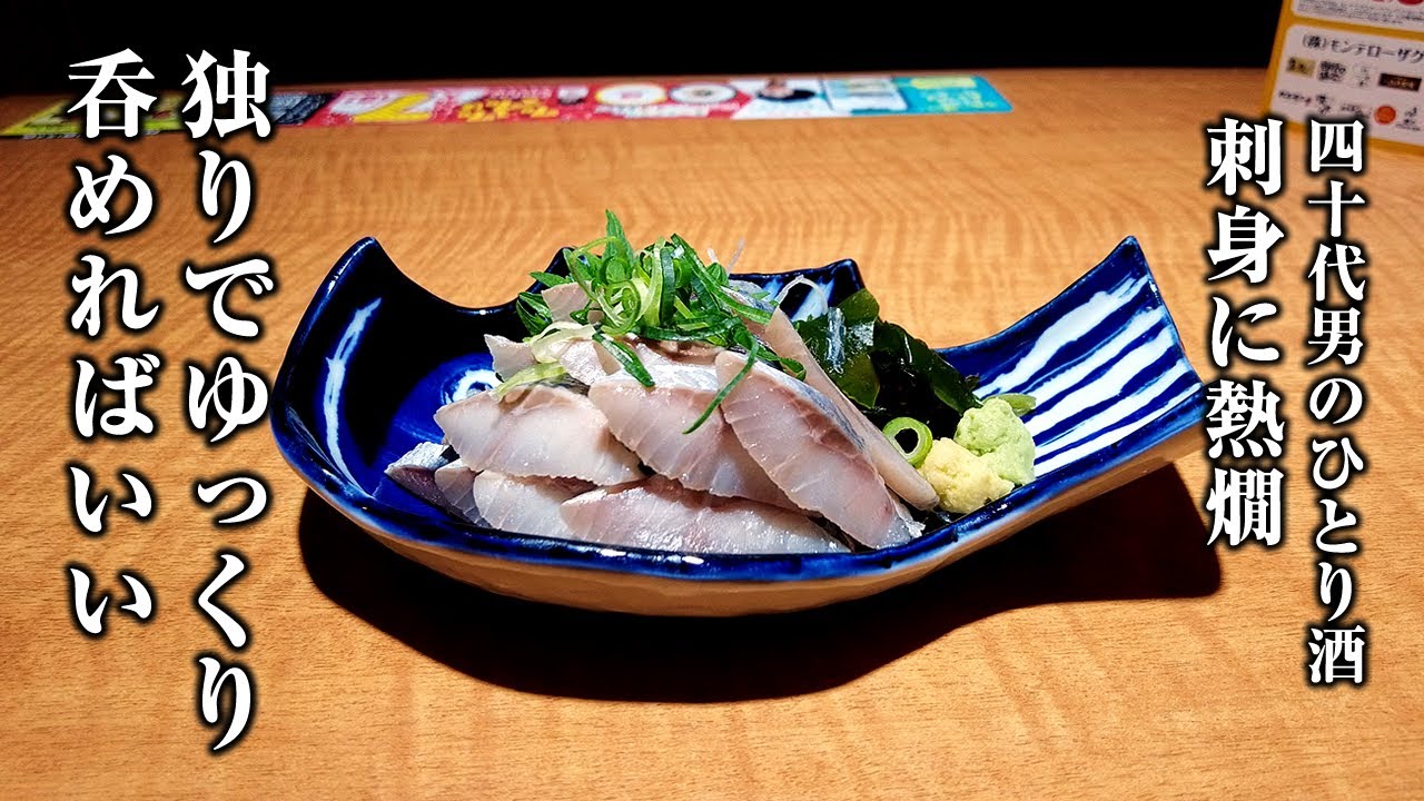 【40代孤独の晩酌】週に一回、居酒屋で１人静かに酒を飲む時間がいいんだよ…