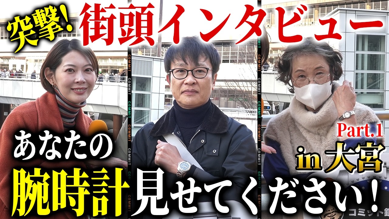 自分へのご褒美で、高級時計を購入したマダムが素敵でした『大宮街頭インタビュー前編』