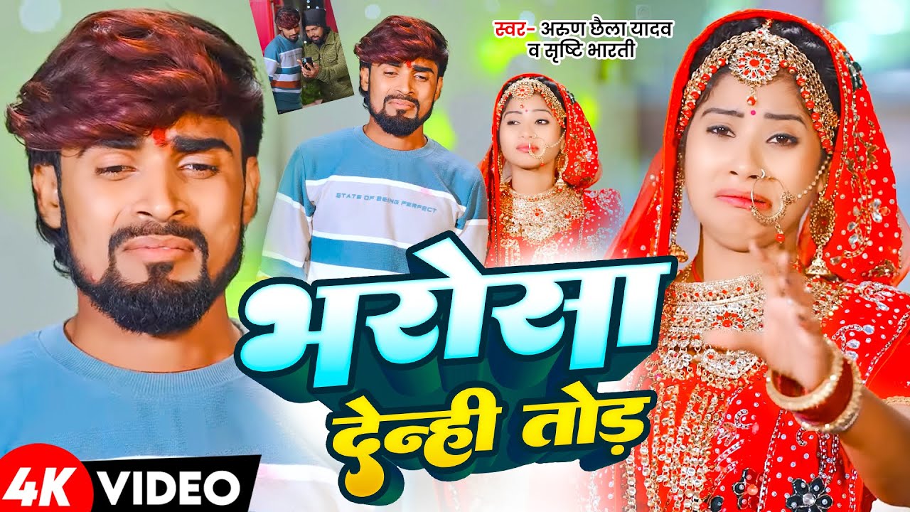 AUDIO | भरोसा देन्ही तोड़ | #Arun Chhaila Yadav & #Srishti Bharti दर्दभरा गीत | New Maghi Song 2026