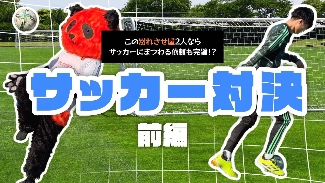【平野パンダ対決シリーズ】このパンダ意外と動けます！サッカー5番勝負！前編