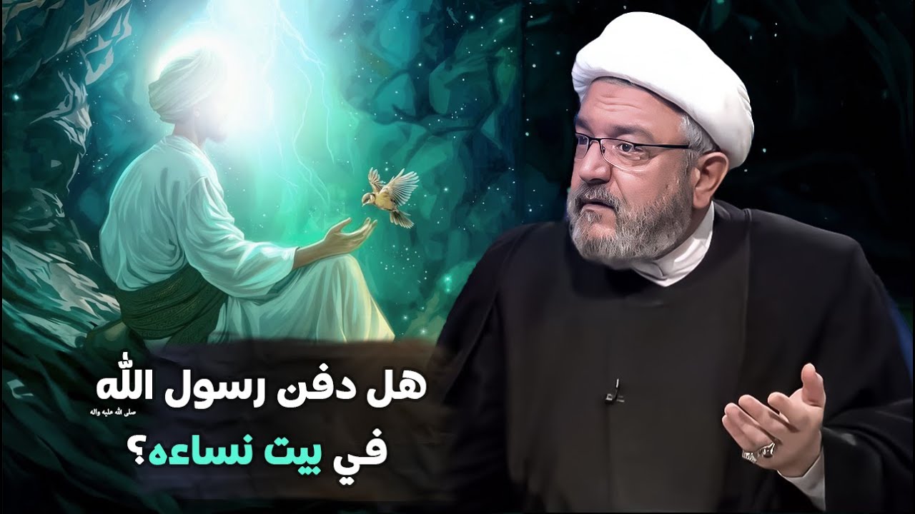 الشيخ القاضي محمد كنعان يكشف عن موضع دفن الرسول الصحيح غير المشهور بين الناس !