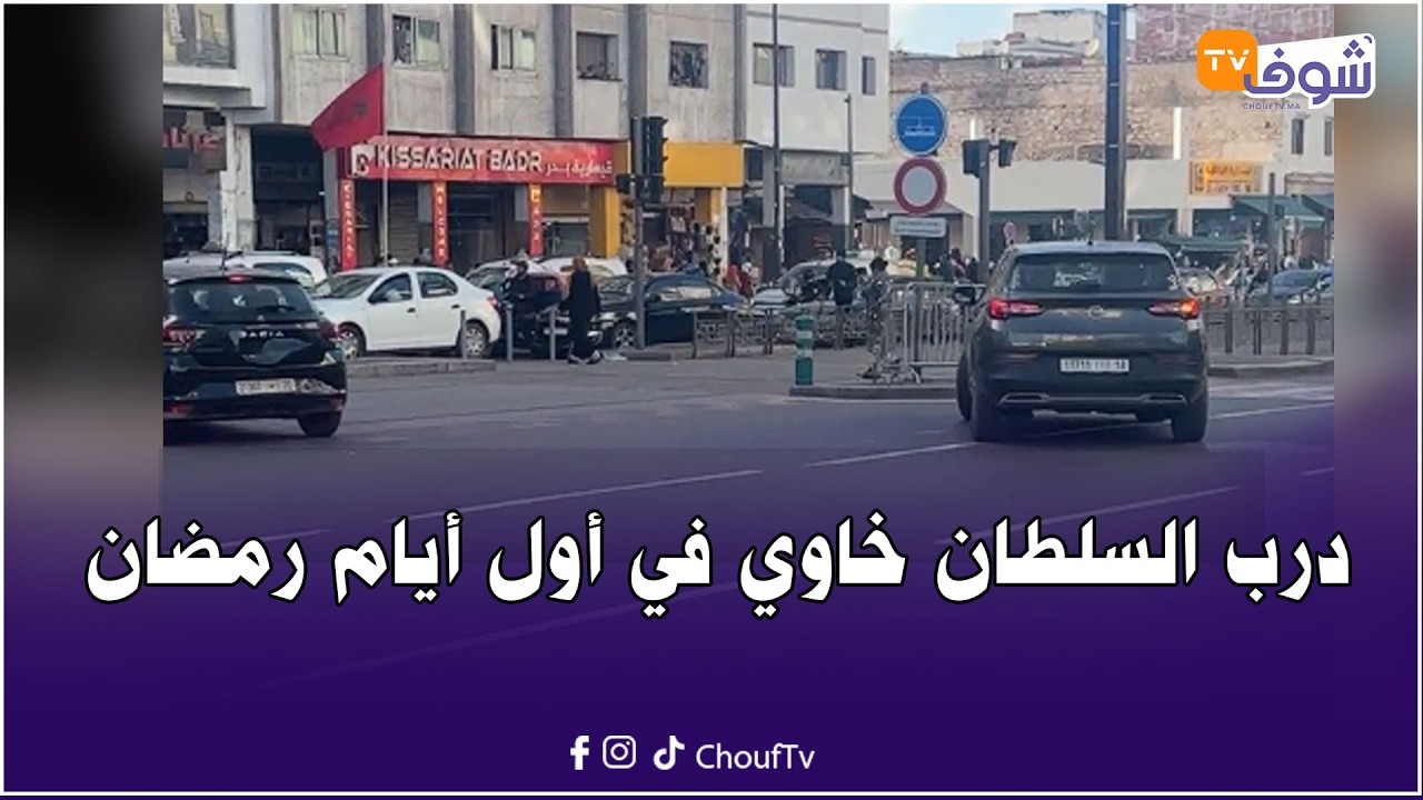 مباشرة من كازا ... درب السلطان خاوي في أول أيام رمضان