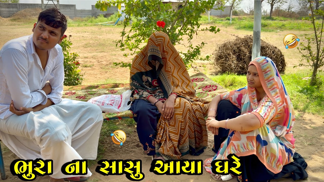 ભુરા ના સાસુ આયા ઘરે 🥳// Gujarati Comedy Video// ગુજરાતી કોમેડી વીડિયો Bhuri Don 