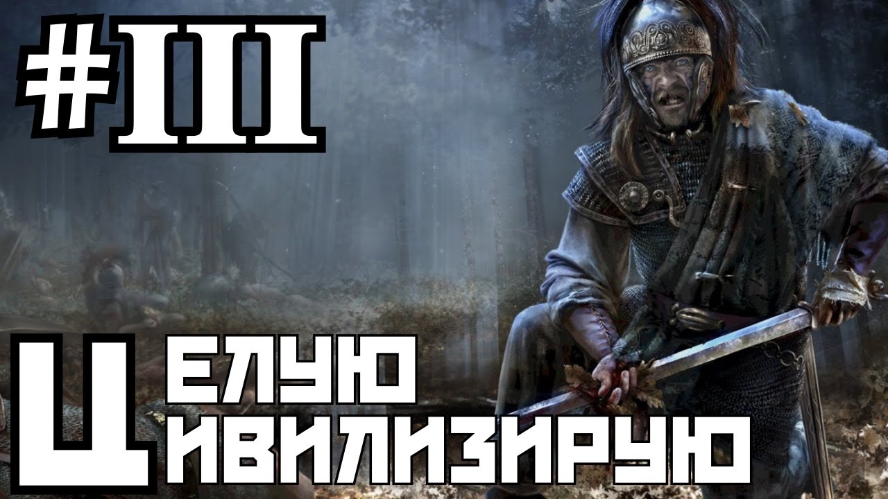 Rome 2 Caesar in Gaul #3 - Сергей Быков Александрсон ВУАТАКЕ! (Let's play)