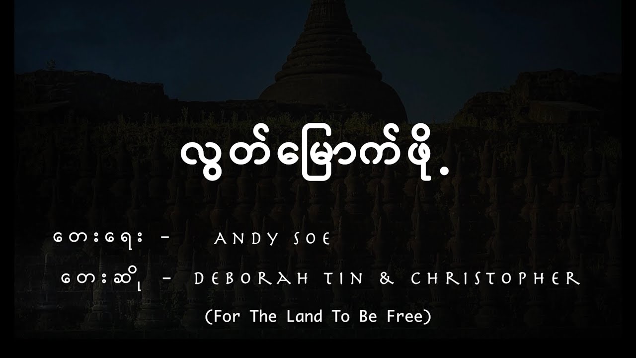 လွတ်မြောက်ဖို့ - Deborah Tin & Christopher