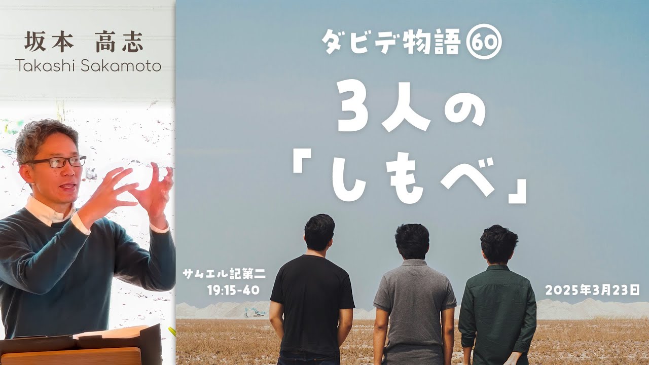 ダビデ物語(60) 3人の「しもべ」 (坂本高志)