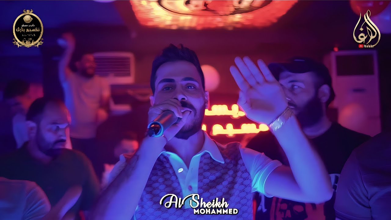 محمد الشيخ _كلها طلعت من بعدي وغنت تقليد ×انا سيد الساحة نفسو العكيد ||سهرات تقسيم بارك part3