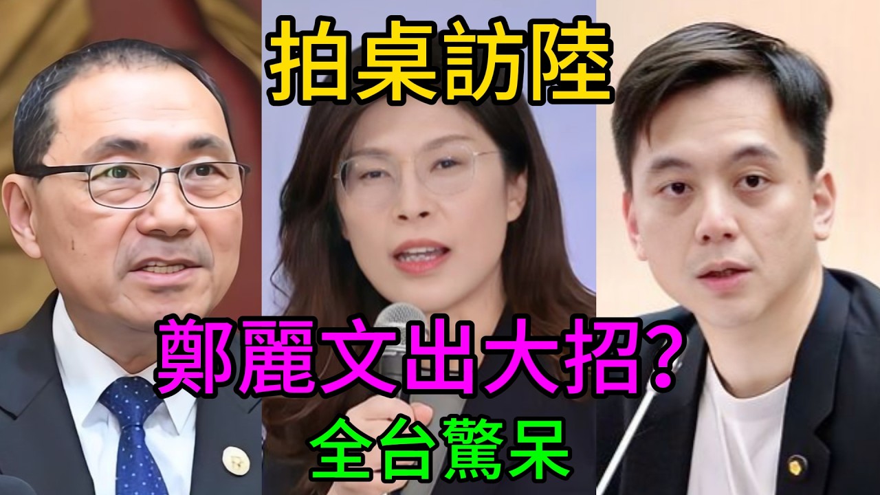 震撼政壇！鄭麗文無懼抹紅拍桌定案，強勢出擊北京的背後，竟藏著這套“必勝兵法”？全網驚呼：這才是真正的大加分！ #鄭麗文 #牛煦庭 #侯友宜 #兩岸交流 #政壇風暴
