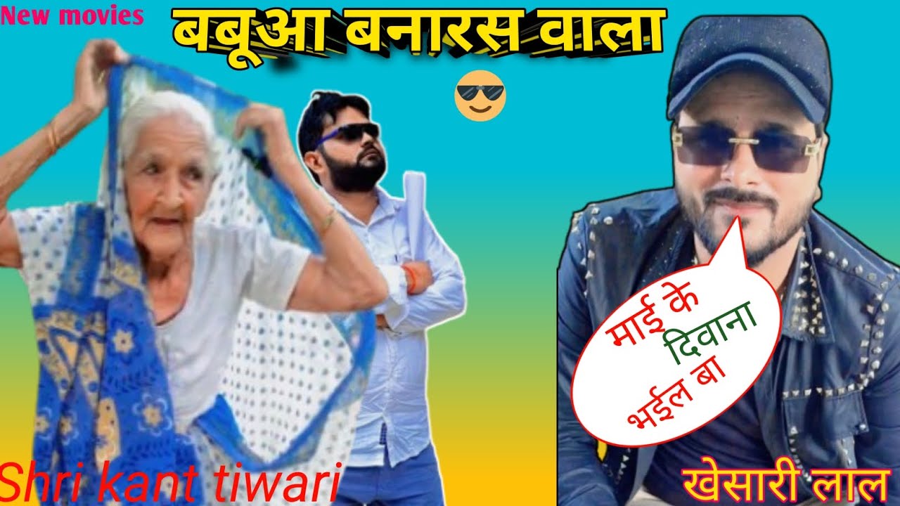माई के दिवाना भईलबा बबूवा बनारस वाला 😍#video #viral #shrikanttiwari #trendingnow 🙄🙄