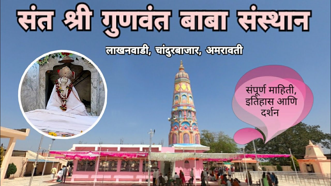 Lakhanwadi Gunvant Baba | संत श्री गुणवंत बाबा संस्थान | Lakhanwadi | Amravati | Vidarbha | RJ Dipak