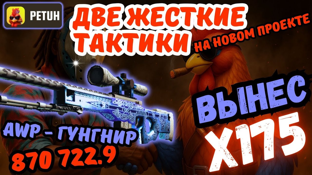 PETUH CLUB - ПОСЛЕ СЛИВА ПОЙМАЛ ЖЕСТКУЮ ОТДАЧУ. ПО ТАКТИКЕ РАЗНЕС ЦЫПУ #opencase #csgo #cs2 #petuh