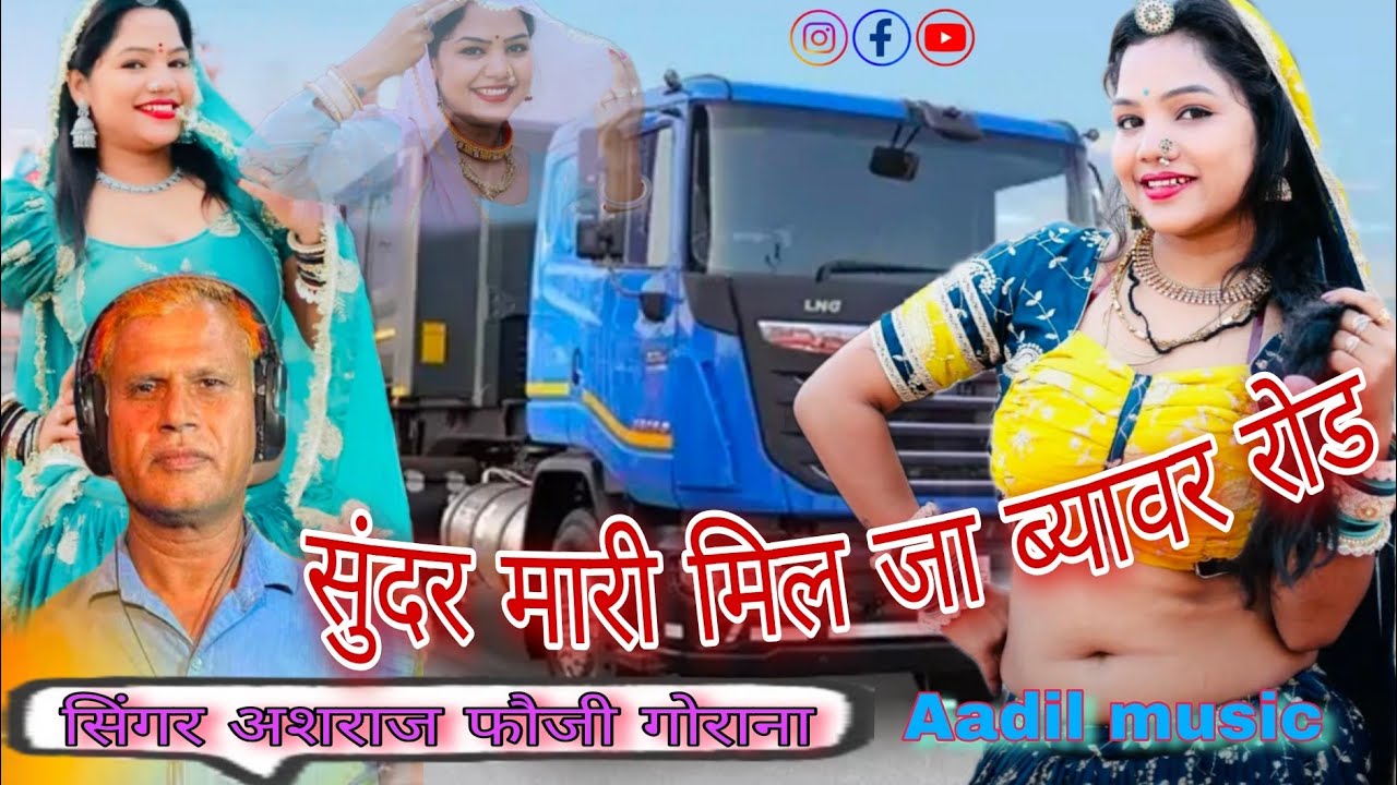 सुन्दर मारी मिल जा ब्यावर रोड़ (सिंगर अशराज फौजी गोराना) ड्राइवर सॉन्ग (राजस्थानी सॉन्ग)Aadil music