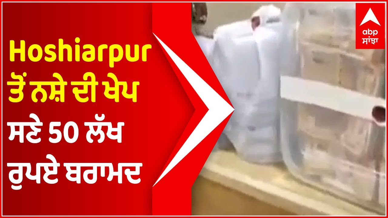Hoshiarpur ਤੋਂ ਨਸ਼ੇ ਦੀ ਖੇਪ ਸਣੇ 50 ਲੱਖ ਰੁਪਏ ਬਰਾਮਦ | 3 alleged drug peddlers held in Hoshiarpur