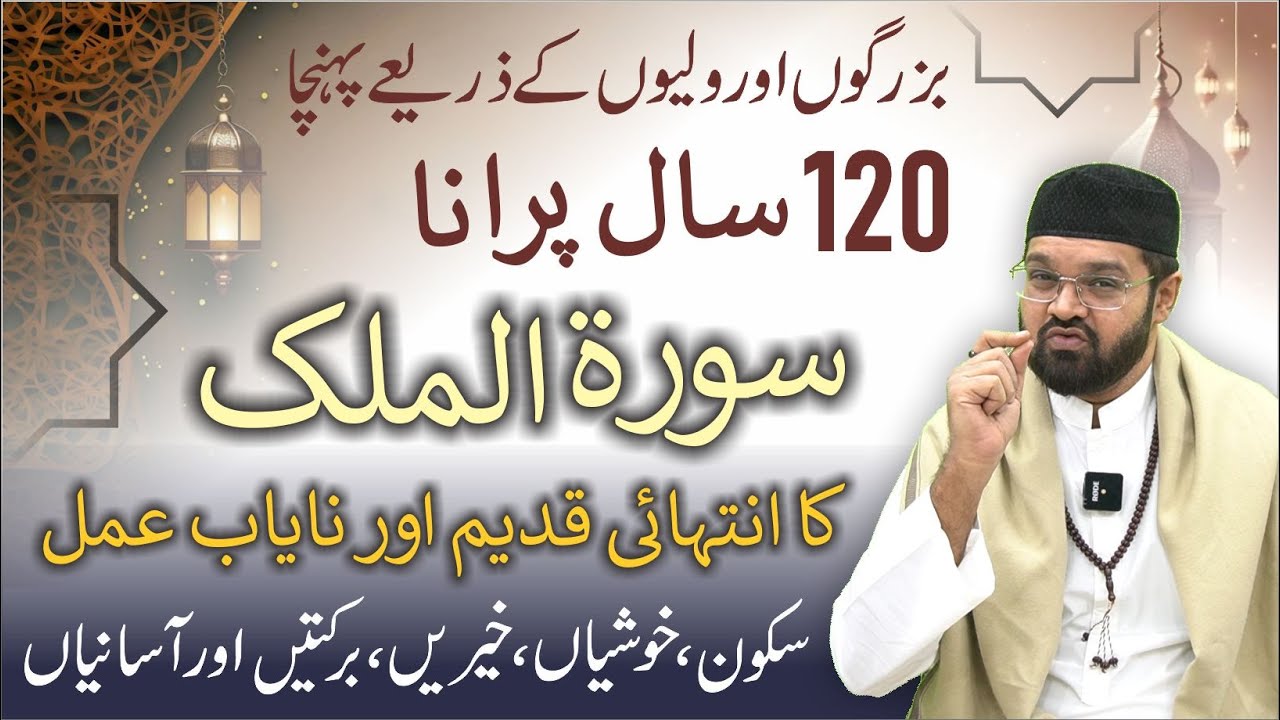 SURAH MULK Ka 120 Saal Purana POWERFUL AMAL | Dr. Fahad Artani | Rohani ilaj Aur Istikhara