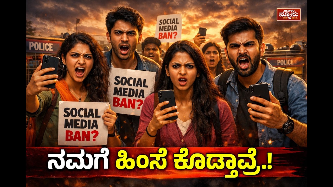 ಮಕ್ಕಳಿಗೆ Social Media Ban | ಕರ್ನಾಟಕ ಸರ್ಕಾರದ ದೊಡ್ಡ ನಿರ್ಧಾರ | Siddaramaiah Budget 2026 | Newso Newsu