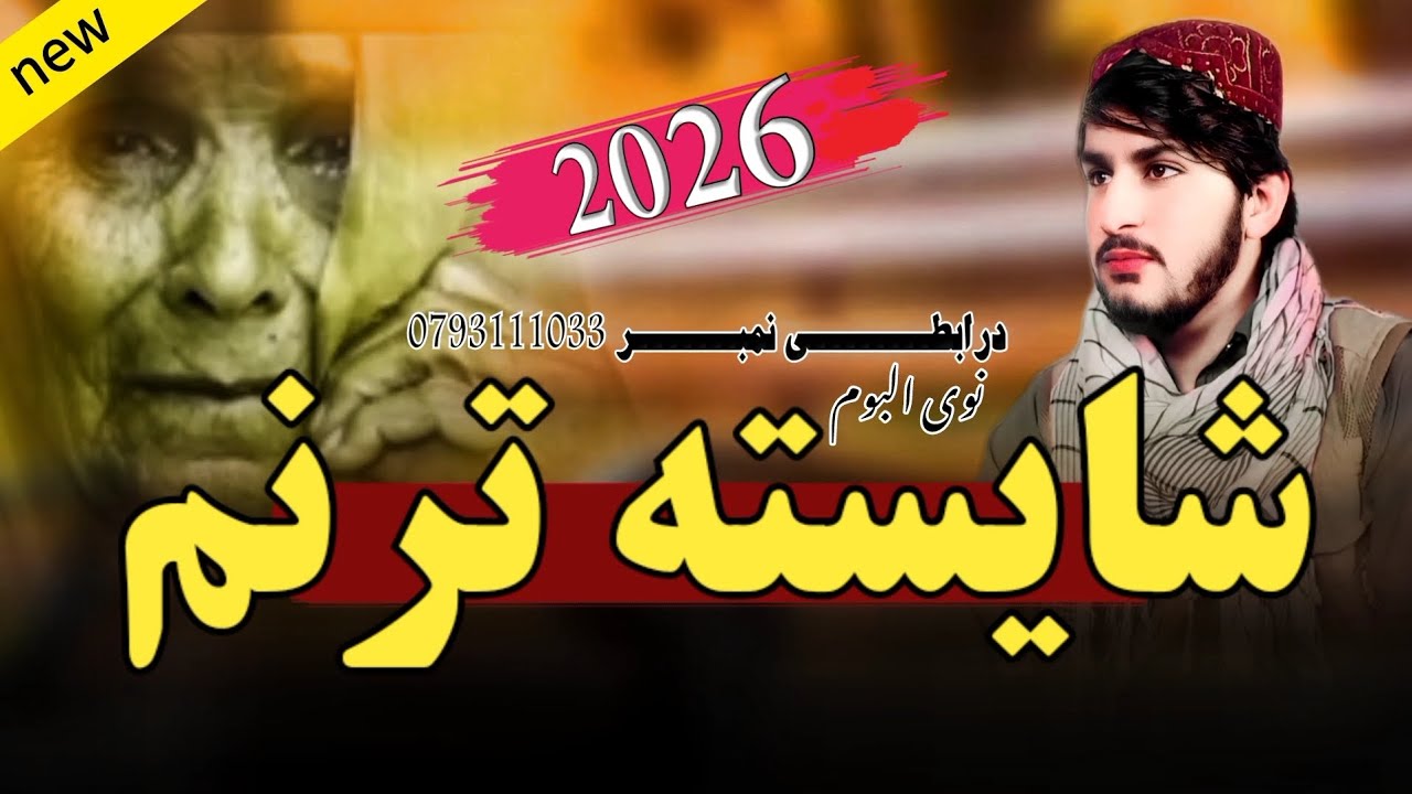 دمورلپاره خایسته ترنم آواز رحمت الحق حقانی ملگرو ویدیوریفوست کی