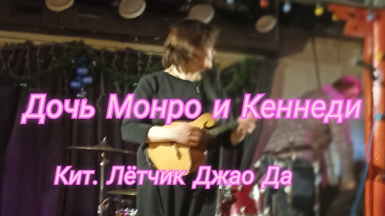 Дочь Монро и Кеннеди. Китайский Летчик Джао Да. 20.12.2023