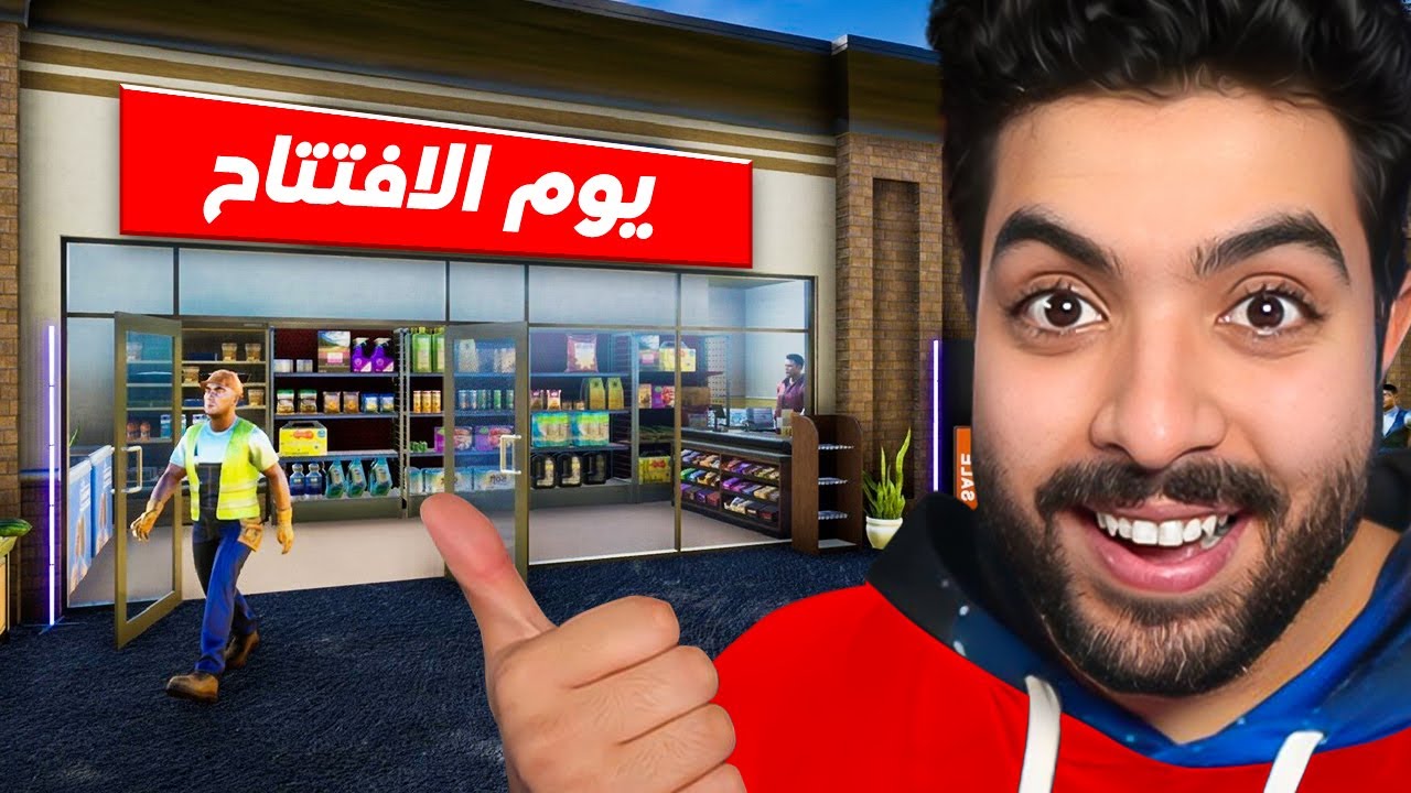 واخيرا محاكي السوبر ماركت 2 #1 | افتتاح السوبر ماركت وبداية خرااافية😍🔥