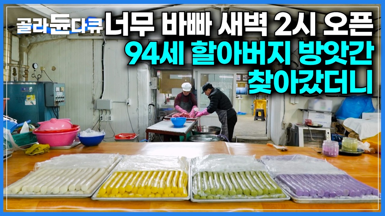 대목에는 새벽 2시에 문 열만큼 바쁘다. 일 시켜도 평생 단골 된다는 떡 방앗간｜볶지 않고 참기름, 들기름 짜는 법｜엄마의 고춧가루부터 아들 부부의 구운김까지｜한국기행｜#골라듄다큐