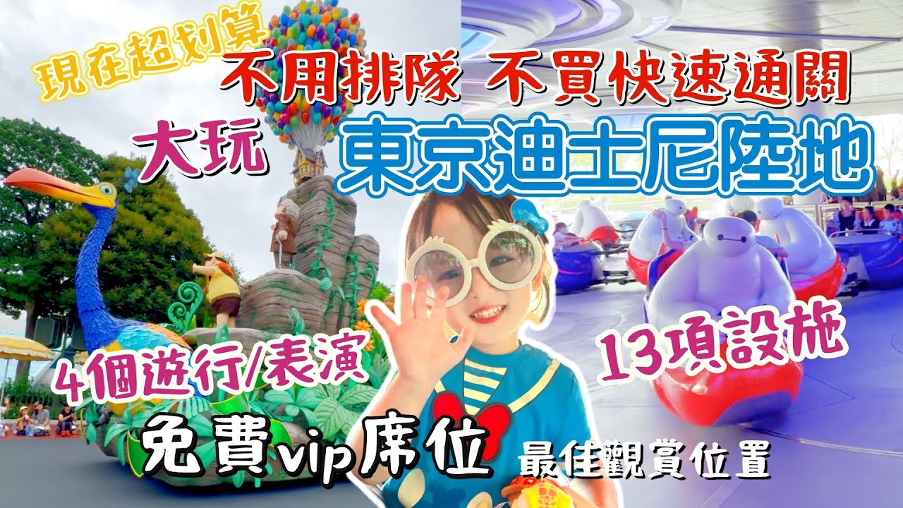 只花門票東京迪士尼陸地大玩13項設施！雲霄飛車免排連續玩找免費vip視角訣竅