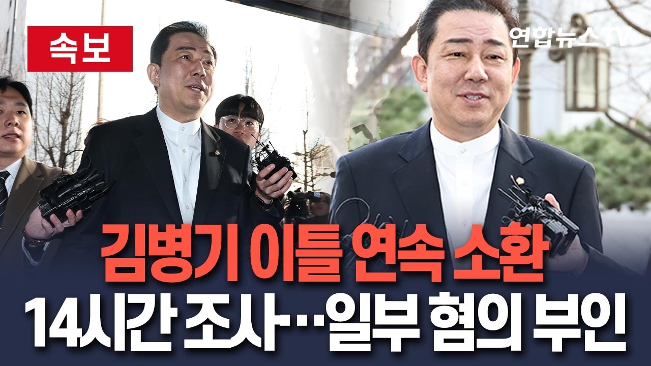 [🔴속보] '14시간 조사' 김병기, 이틀 연속 소환…일부 혐의 부인 / 연합뉴스TV(YonhapnewsTV)