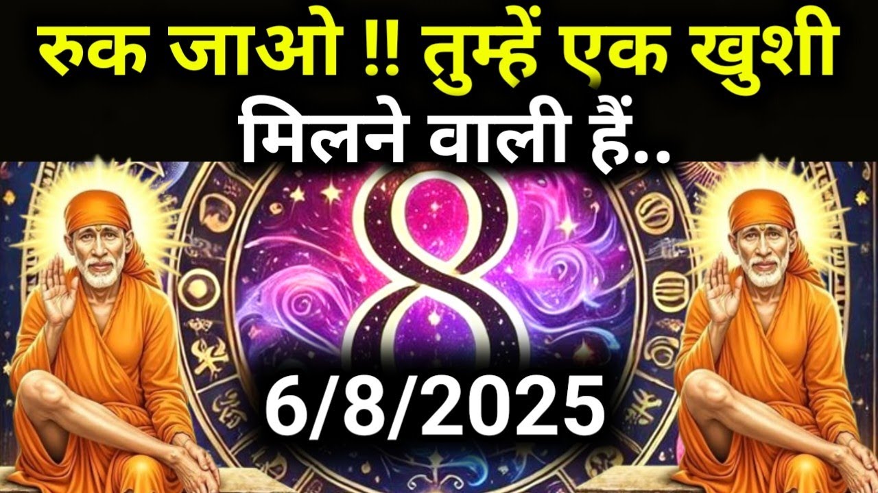 ✅6 August 2025 ka Shri Sai Baba Ka Message | Aaj ka Divine Message | Universe Message