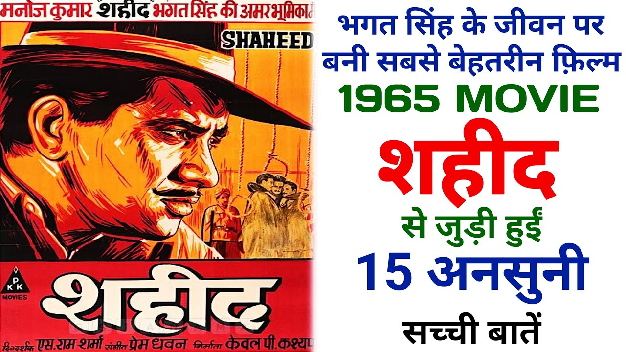 Shaheed 1965 Movie Unknown Facts | Manoj Kumar | Prem Chopra | Pran | Best Film of Bhagat Singh