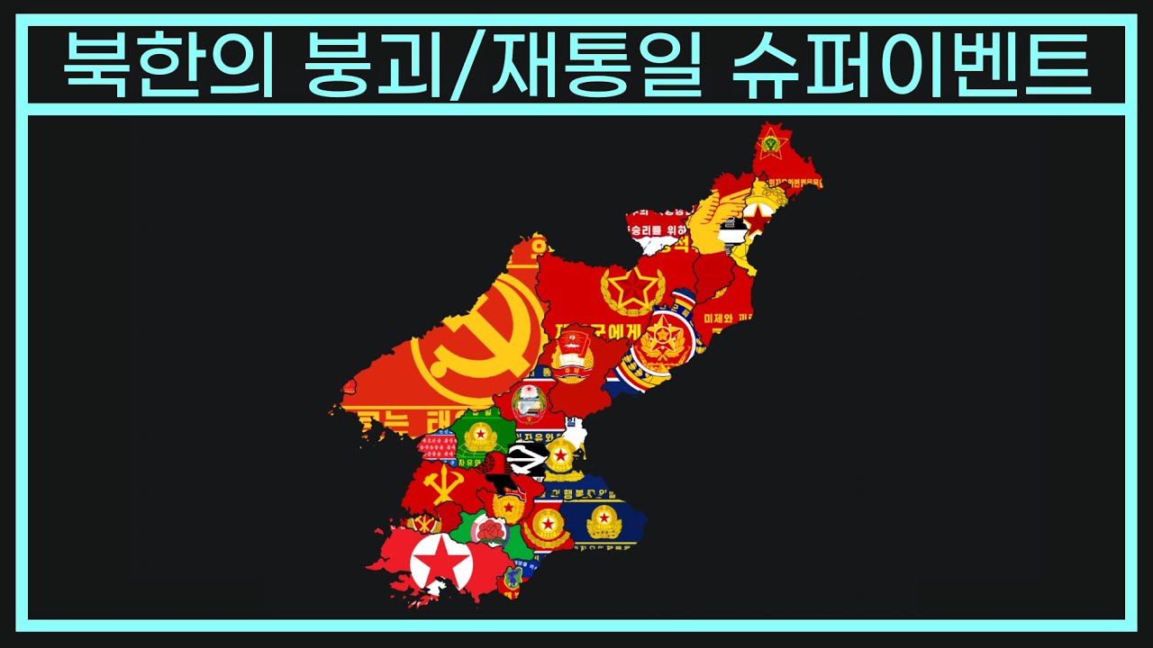 [대한공화국] | 북한의 붕괴/통일 슈퍼이벤트