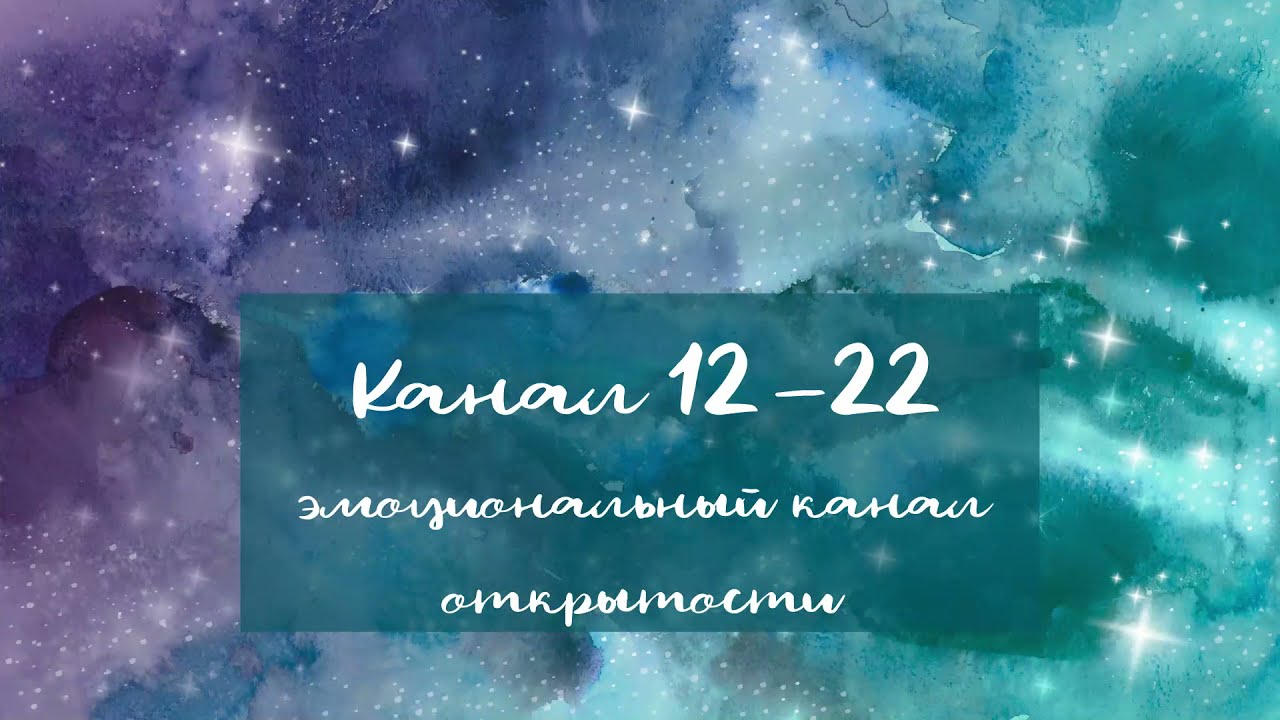 Канал 12-22 - эмоциональный канал открытости в дизайне человека