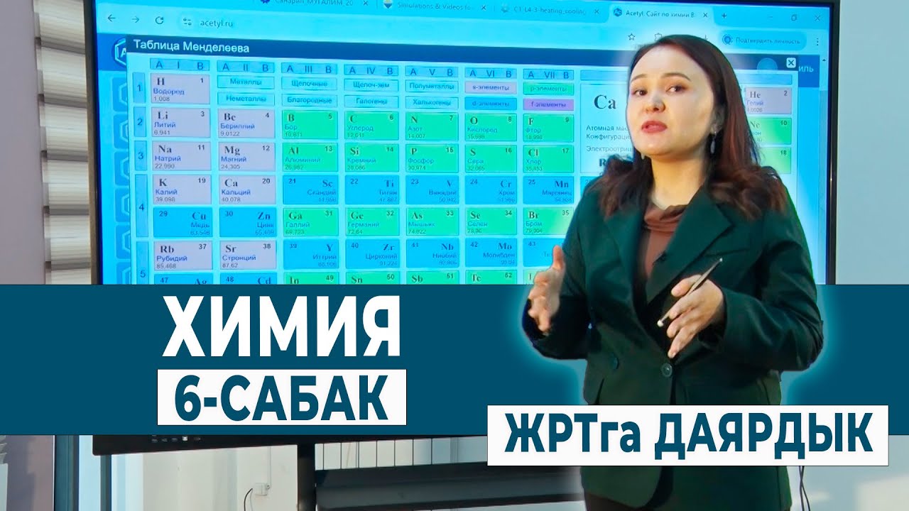 ХИМИЯ 6 - САБАК. МЕНДЕЛЕЕВДИН МЕЗГИЛДИК СИСТЕМАСЫ | ЖРТга ДАЯРДЫК