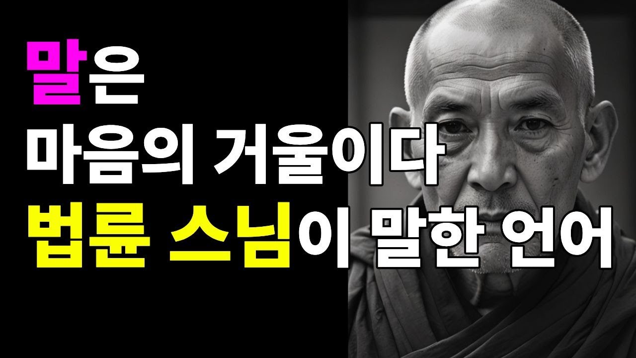 말은 마음의 거울이다 l 법륜 스님이 말한 언어