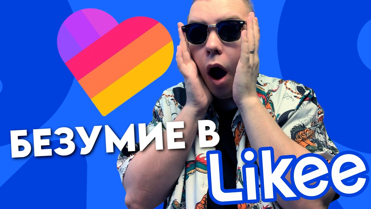 БЕЗУМИЕ В ПРИЛОЖЕНИЕ LIKEE • Реакция