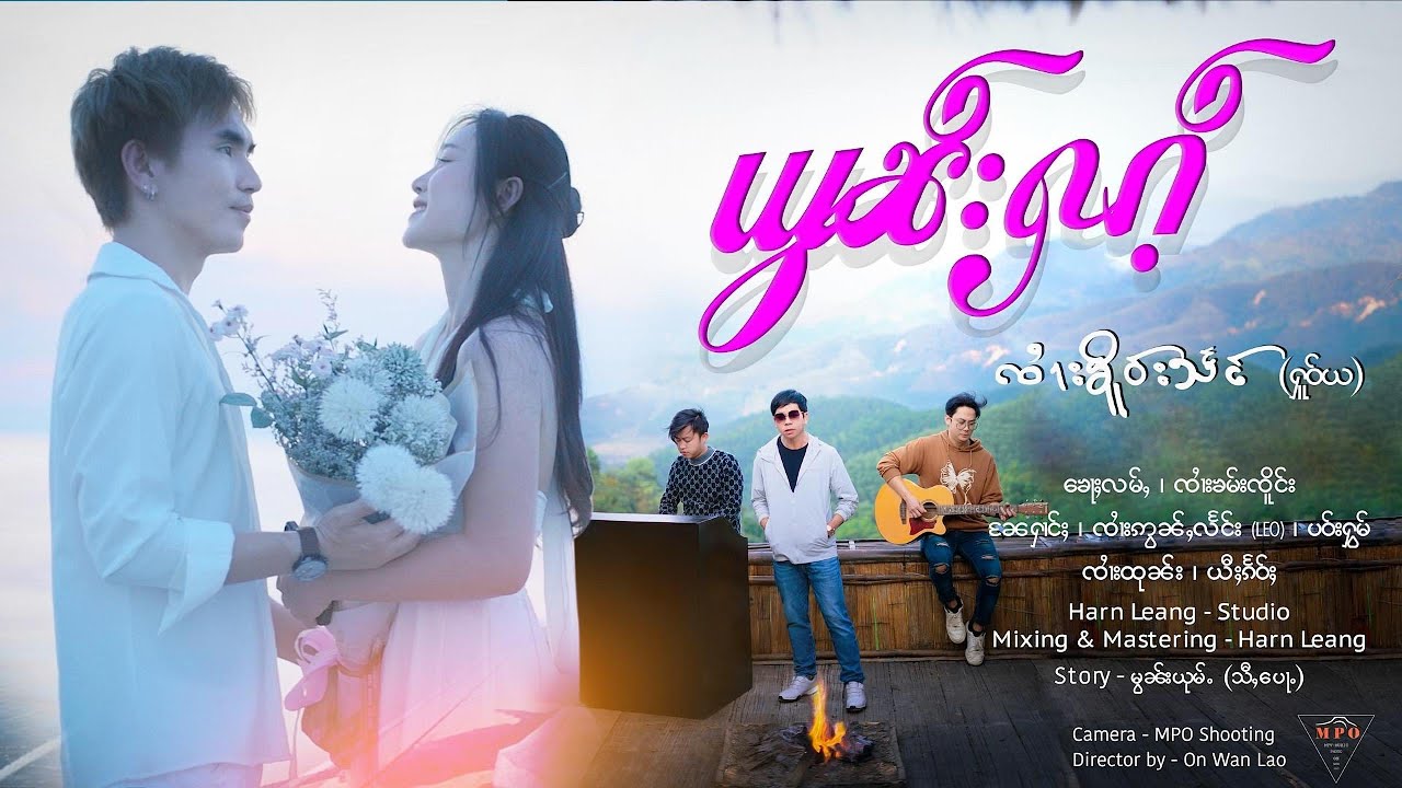 ယွၼ်းႁၵ်ႉ - ၸၢႆးၶိူဝ်းသႅင်(ႁူဝ်ယ)  |  ยอนฮัก - จายเคอแสง (หัวยะ) 「Official MV 」