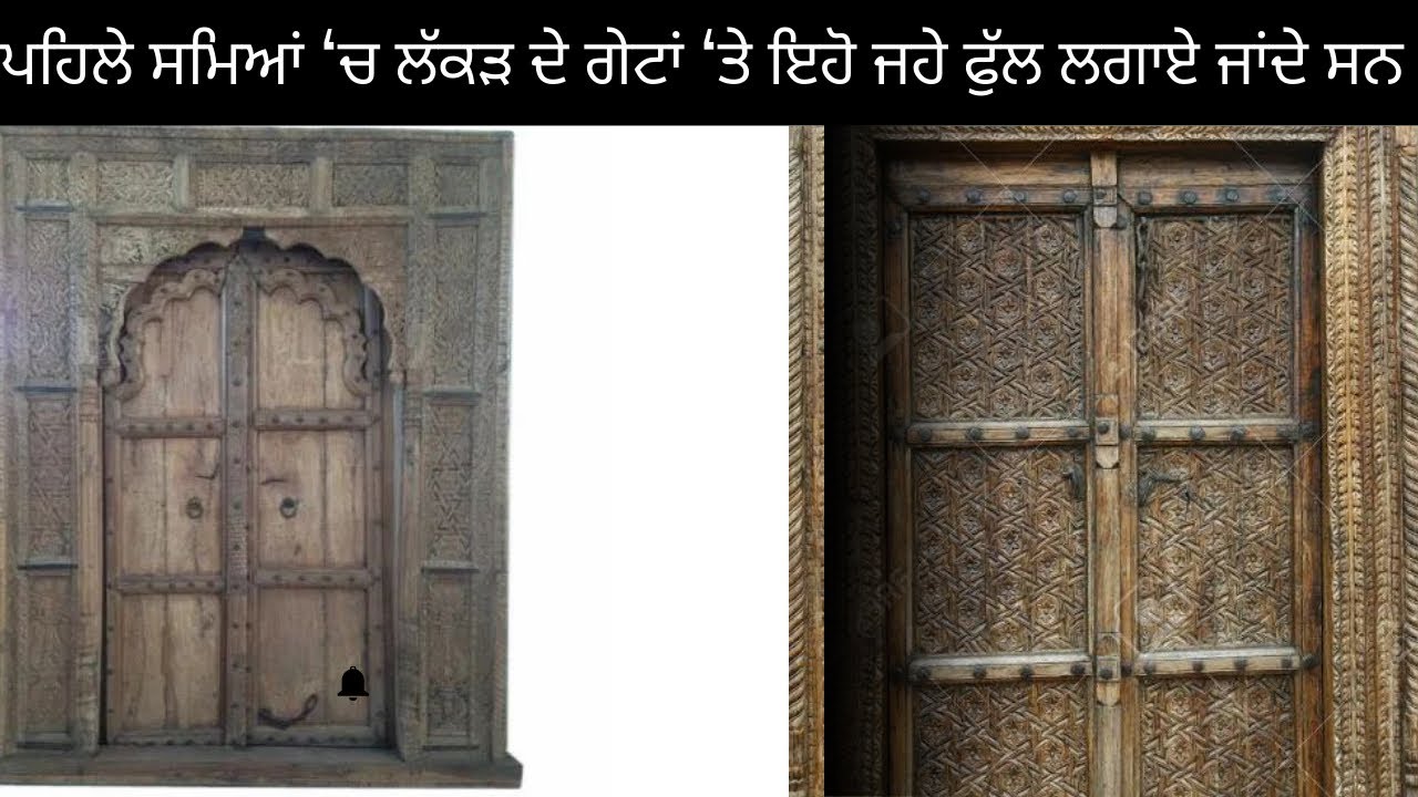 ਪਹਿਲੇ ਸਮਿਆਂ ‘ਚ ਲੱਕੜ ਦੇ ਗੇਟਾਂ ‘ਤੇ ਇਹੋ ਜਿਹੇ ਫੁੱਲ ਲਗਾਏ ਜਾਂਦੇ ਸਨ ! Old Antique item ! Punjabi Culture 