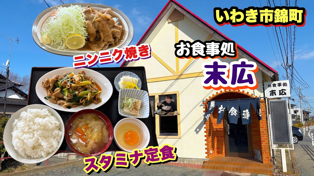【いわき市】錦町【末広】さんのピリ辛モツのスタミナ定食とニンニクたっぷりニンニク焼きが激ウマだった