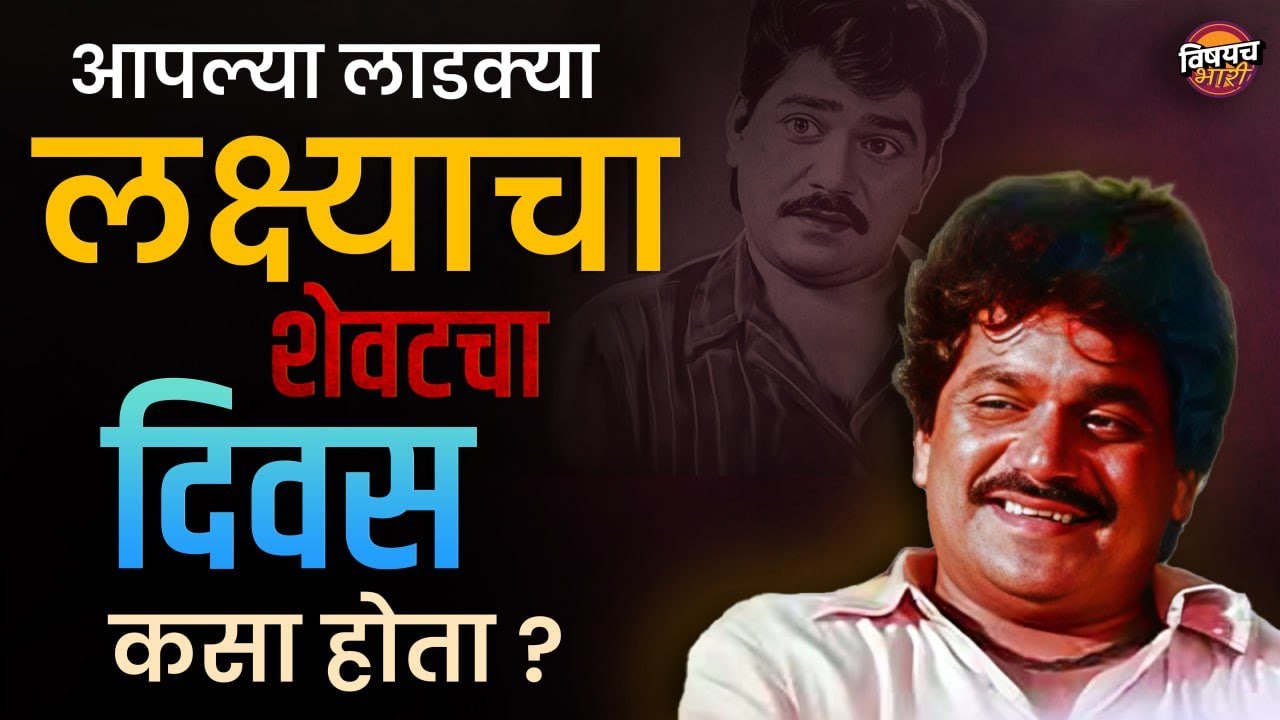आपल्या लाडक्या लक्ष्याचा शेवटचा दिवस कसा होता ?| Laxmikant Berde Death | Lakshya | Vishaych Bhari