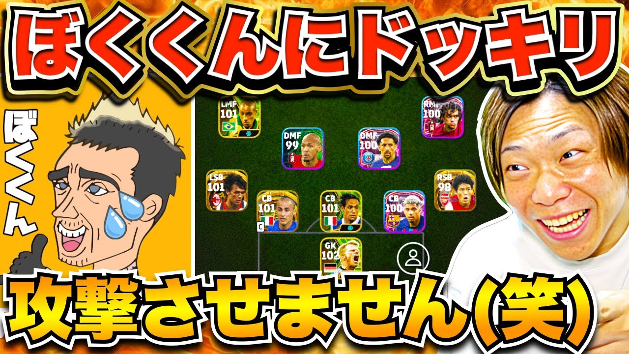 【ドッキリ】超攻撃ドリブルぼくくんに攻撃させません(笑) 【eFootball 2024 アプリ/イーフト】