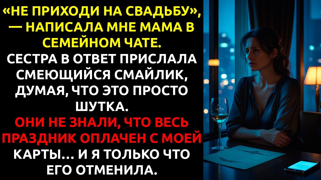 Мама ЗАПРЕТИЛА мне приходить на свадьбу сестры &mdash; и НЕ ПОДОЗРЕВАЛА, что я сделаю с её праздником.