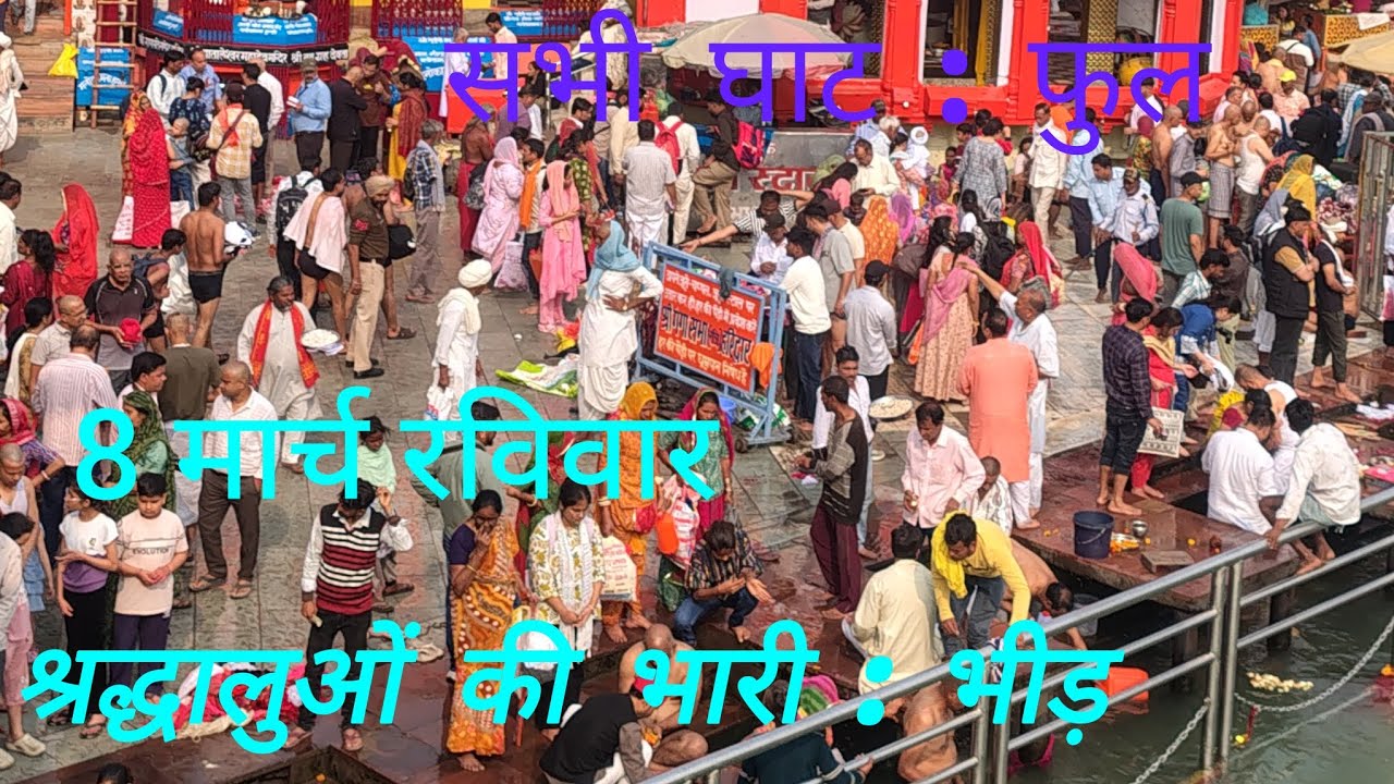 8 मार्च रविवार सभी घाट फुल श्रद्धालुओं की भारी भीड़ #babaji #nilkanth #haridwarganga #vlog #subs ❤️🙏