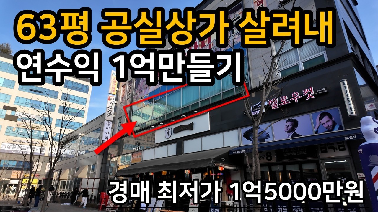 연수익 1억!! 삼송지구 신원동 2층 공실상가(경매)