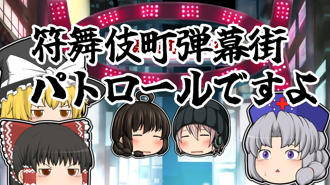 【ゆっくり茶番】歌舞伎町でも神室町でもない！ここは符舞伎町弾幕街・・眠らぬ街・・#東方project #ゆっくり#ゆっくり茶番劇 