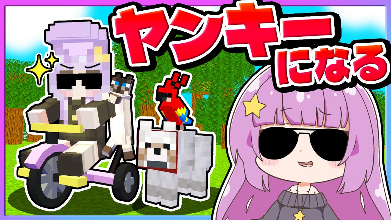 🪐【マイクラ】最強のヤンキーになるのです！【ゆっくり実況】